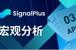 SignalPlus宏观分析(20240403)：避险情绪持续加剧，股票、债券和加密货币齐跌-非小号