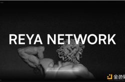 为什么说 Reya Network 是 DeFi 扩展的范式转变？