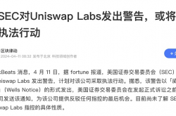 Uniswap面临SEC起诉：Web3发币项目如何搭建合规法律架构？