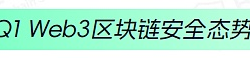 2024年Q1 Web3区块链安全态势、反洗钱分析回顾（一）