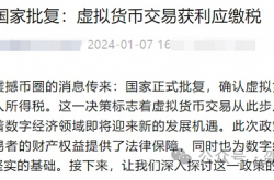 买卖虚拟货币要交税了？——上海市税务局发文解读