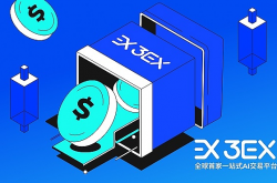 探讨Web3.0全球合规之路：3EX AI交易平台打造智能合规的交易体验