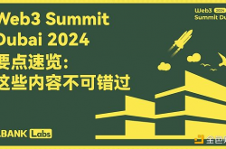 Web3 Summit 大会要点速览：这些内容不可错过