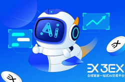 准备好了吗？3EX AI交易重新定义交易方式