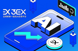 未来已来：3EX AI交易引领数字资产交易新时代