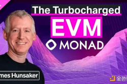 Monad Labs CEO：为什么要重建EVM？