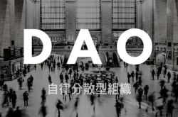 DAO 组织模式探究及发展预测