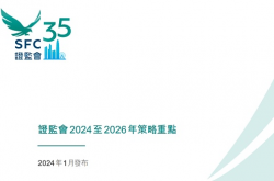 香港证监会2024至2026年策略重点