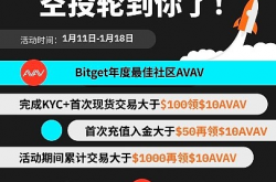 AVAV登陆主流交易所Bitget 代币空投诚意满满