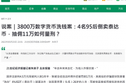 帮人买卖虚拟货币赚佣金 竟然成犯罪？