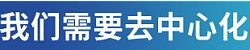 机遇与挑战 ：探索去中心化存储在 Web3.0 时代的角色