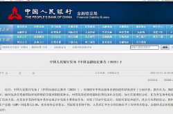 区块链律师解读中国人民银行《中国金融稳定报告（2023）》