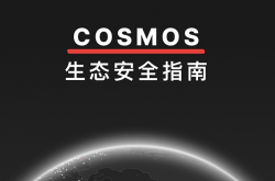 CertiK：解构Cosmos生态安全 助力Web3星际之旅