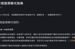 大学生推广虚拟货币交易所返佣赚了200万？