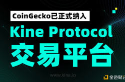 Kine Protocol被CoinGecko正式纳入