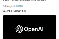 反转反转再反转 OpenAI“内斗”风波始末