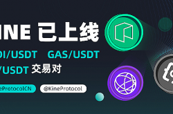 Kine Protocol上线GAS /USDT、ORDI/USDT、TIA /USDT 交易对