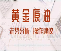 5.18黄金原油下周行情价格走势预测及黄金独家在线解套建议