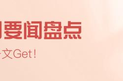 4月8日要闻盘点｜黄金股迎来主升浪？节后新基发行回暖 公募稳步布局