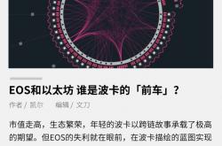 EOS和以太坊 谁是波卡的「前车」？