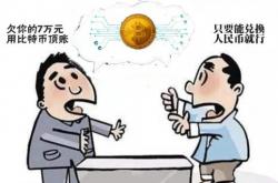 以案释法（九十六）丨用“比特币”偿还金钱债务，合法吗？