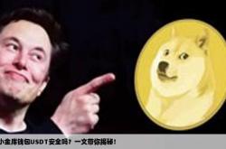 小金库钱包USDT安全吗？一文带你揭秘！