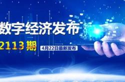 数字经济发布｜浙江省数字化改革第一次工作会议召开；博鳌亚洲论坛数字经济再成热门话题；发改委：布局培…