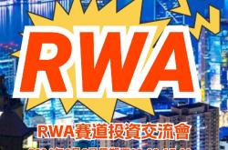 Web3精英會（第七期）：香港RWA投資展望（2024年6月6日）