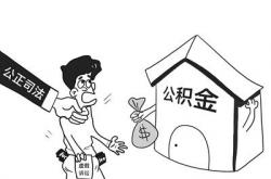 【以案说法】打“假官司”套取个人住房公积金？小心！犯法！