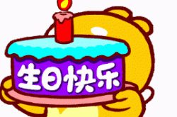 哈哈哈哈！我过生日啦~~