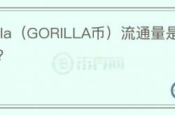 Gorilla（GORILLA币）流通量是多少？