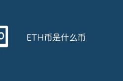 ETH币是什么币_1