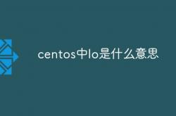 centos中lo是什么意思