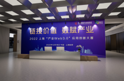 我院研究生喜获2022上海“产业Web3.0”应用创新大赛