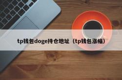 tp钱包doge持仓地址（tp钱包涨幅）