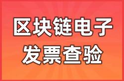 区块链电子发票是什么？如何查验它的真伪？干货