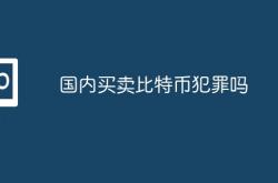 国内买卖比特币犯罪吗