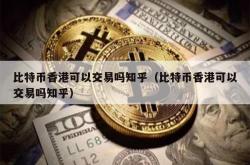 比特币香港可以交易吗？比特币香港可以兑换吗