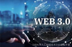 什么是 Web 3.0：面向未来的去中心化互联网